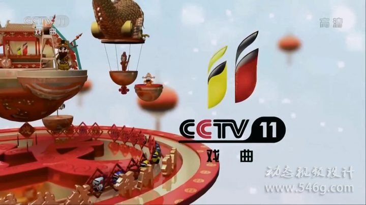 CCTV11央视戏曲频道2018频道ID呼号 动态视频设计