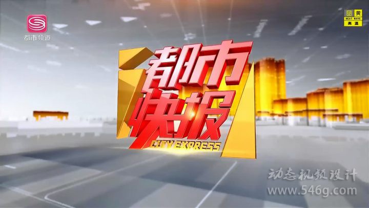 深圳电视台都市频道2018频道包装 动态视频设计