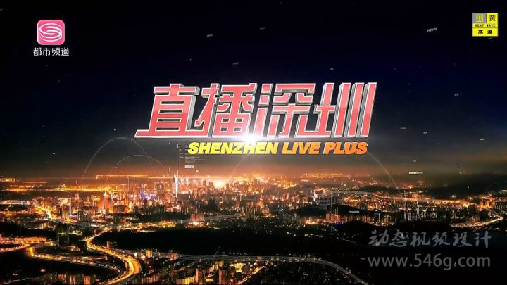 深圳电视台都市频道2018频道包装 动态视频设计