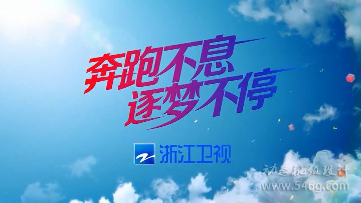 浙江卫视2019年频道包装改版